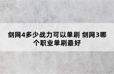 剑网4多少战力可以单刷 剑网3哪个职业单刷最好